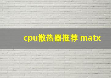 cpu散热器推荐 matx